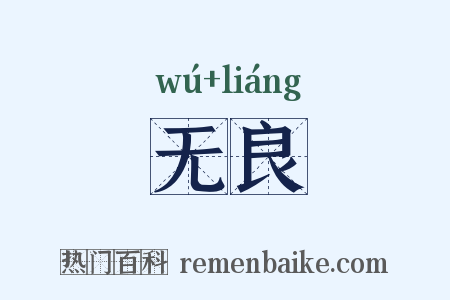 无良是什么意思的图片